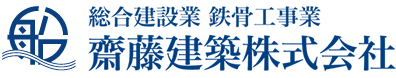 齋藤建築株式会社