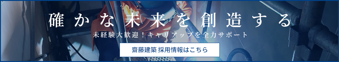 確かな未来を創造する 未経験大歓迎！キャリアアップを全力サポート 齋藤建築採用情報はこちら