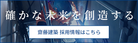 確かな未来を創造する 未経験大歓迎！キャリアアップを全力サポート 齋藤建築採用情報はこちら