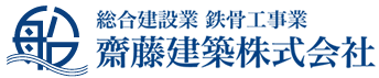 齋藤建築株式会社